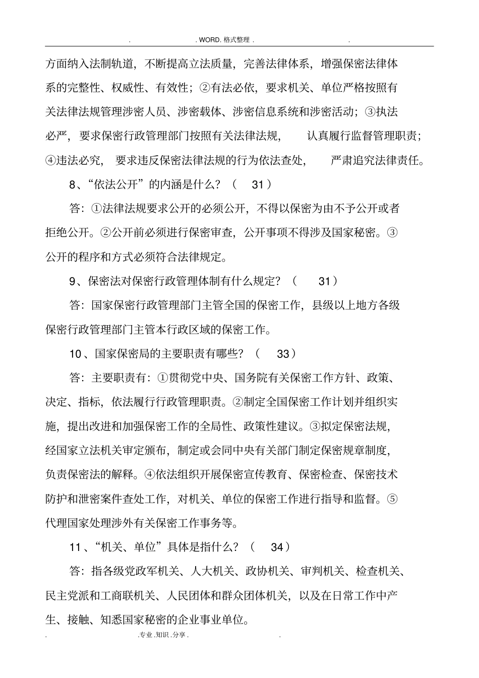 保密工作常识100问_第2页