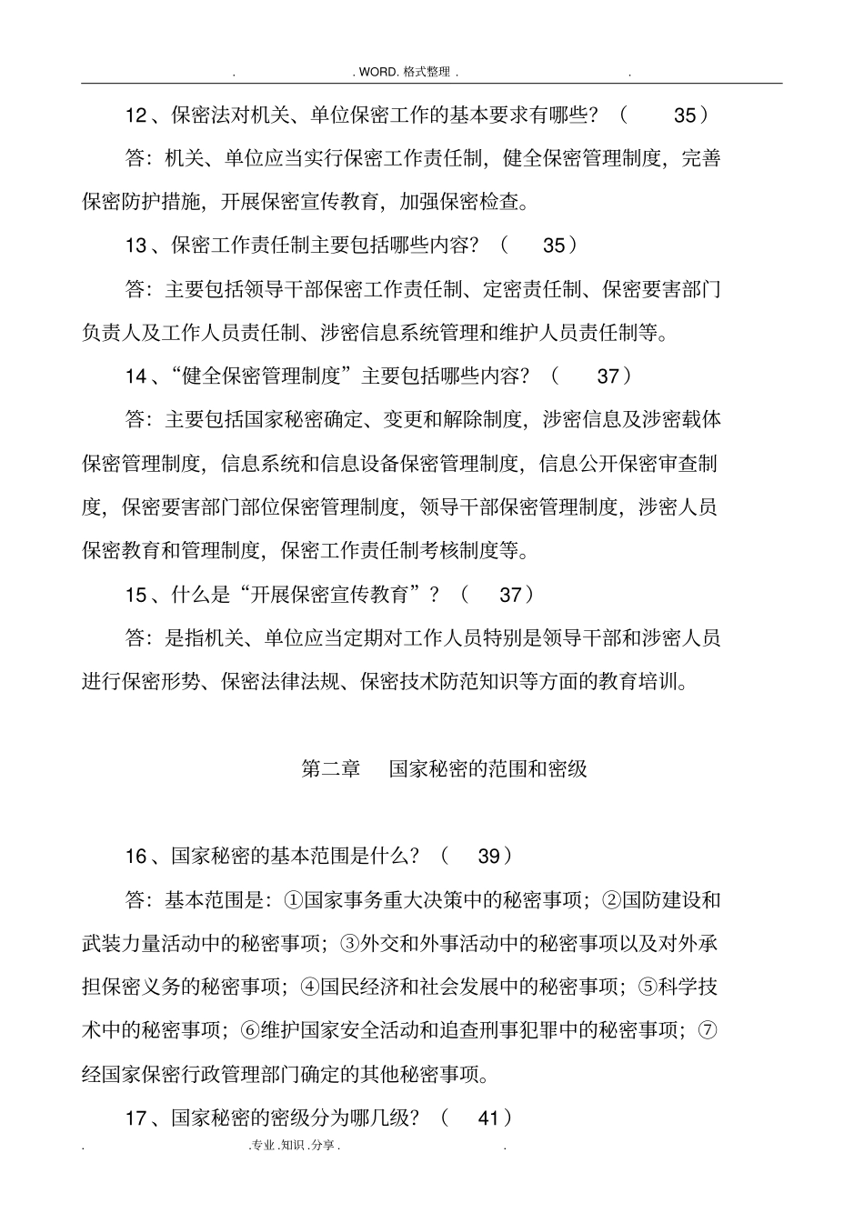 保密工作常识100问_第3页