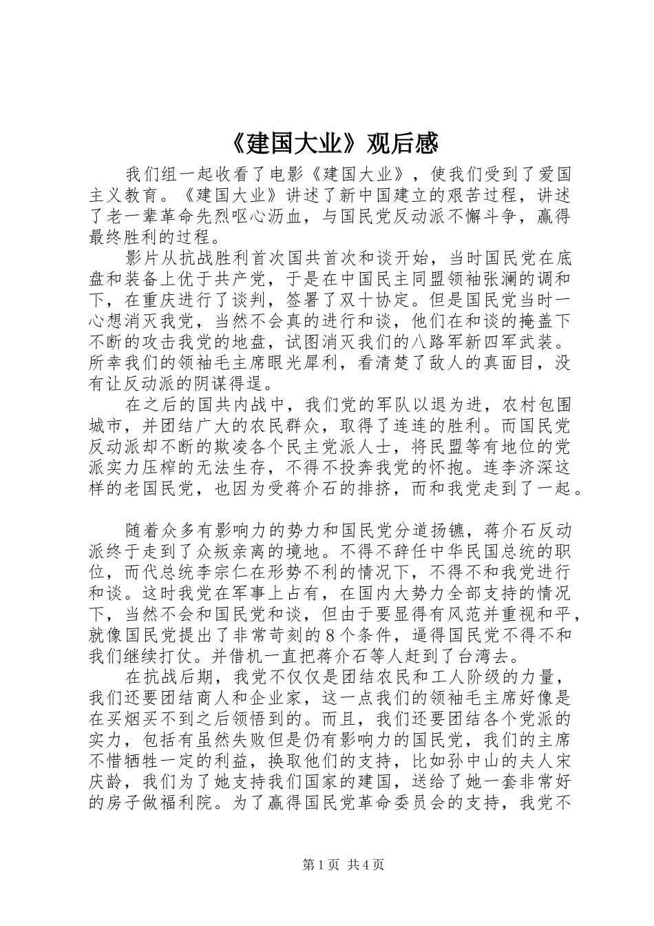 《建国大业》观后感 _第1页