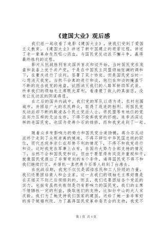 《建国大业》观后感 