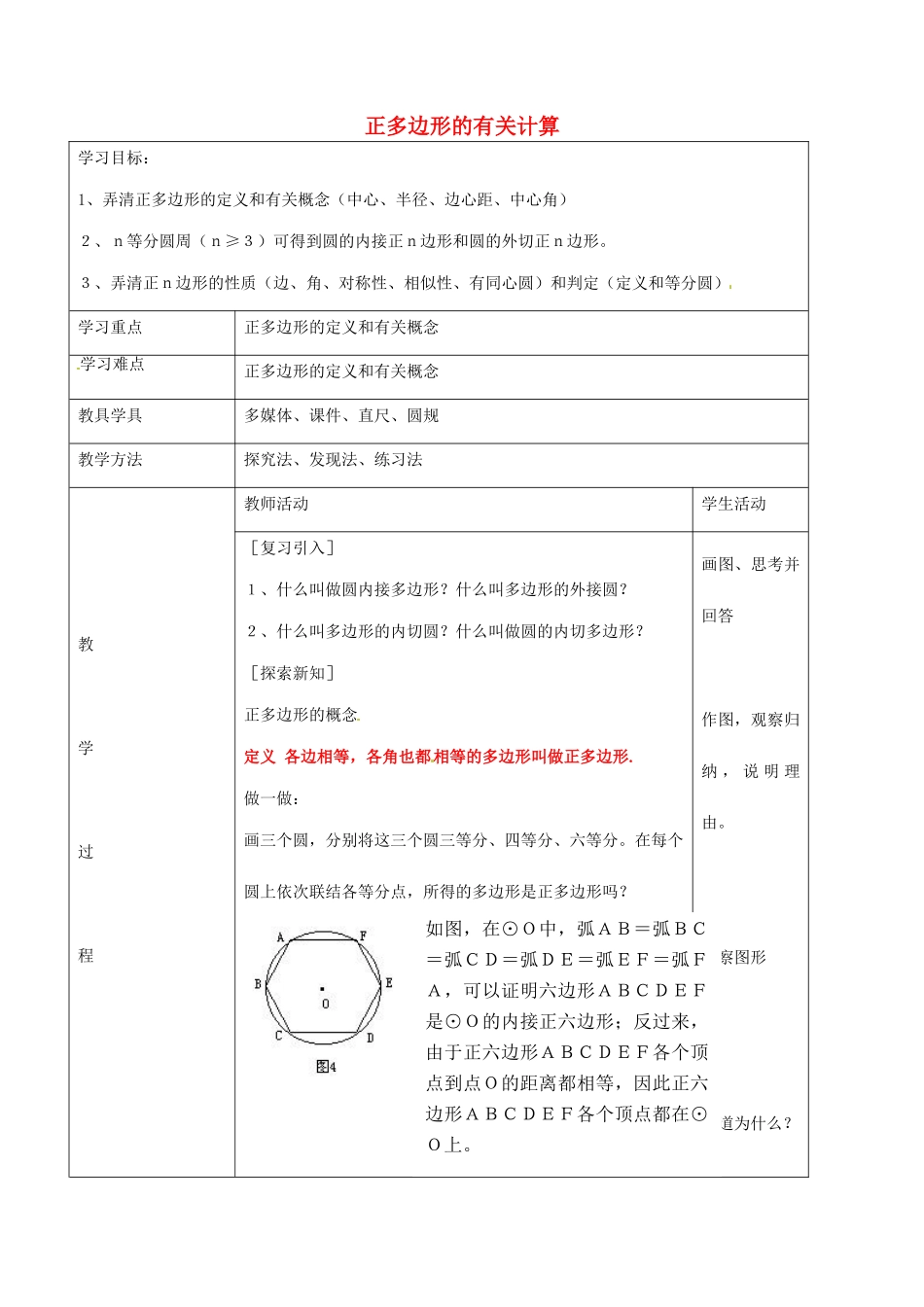 九年级数学下册 24.4 正多边形的有关计算教案1 京改版-人教版初中九年级下册数学教案_第1页