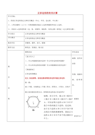 九年级数学下册 24.4 正多边形的有关计算教案1 京改版-人教版初中九年级下册数学教案