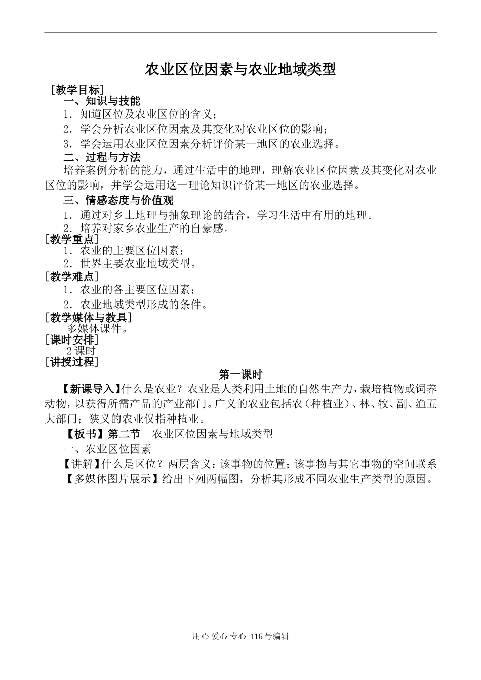 高中地理湘教版必修2农业区位因素与农业地域类型_第1页