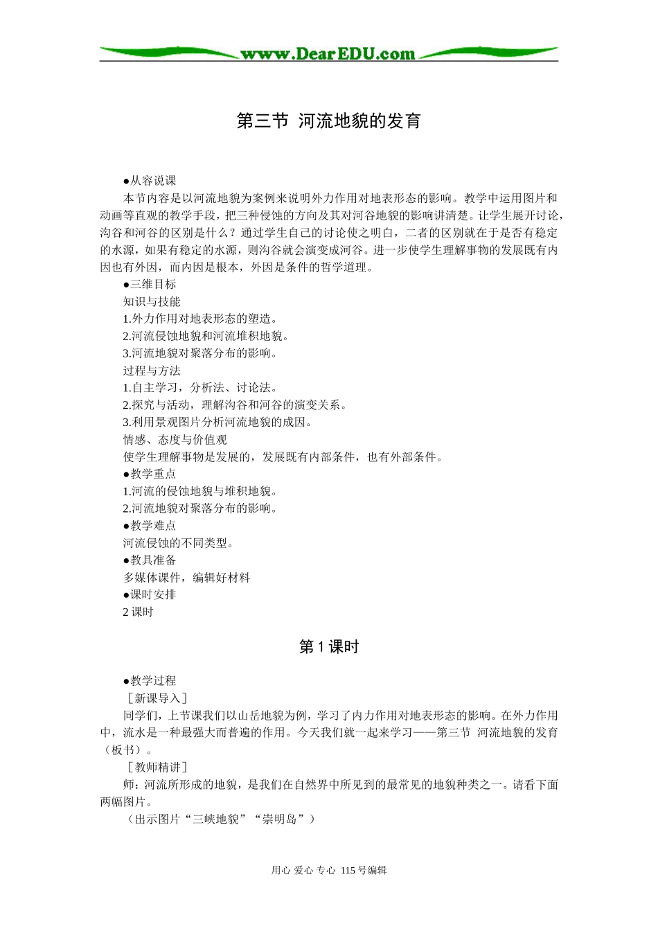 第三节  河流地貌的发育_第1页
