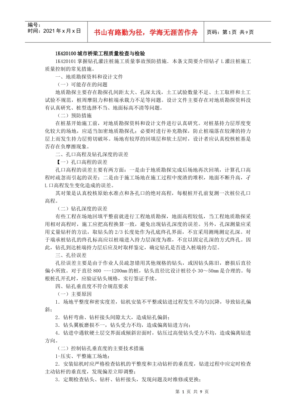 1K420100城市桥梁工程质量检查与检验_第1页