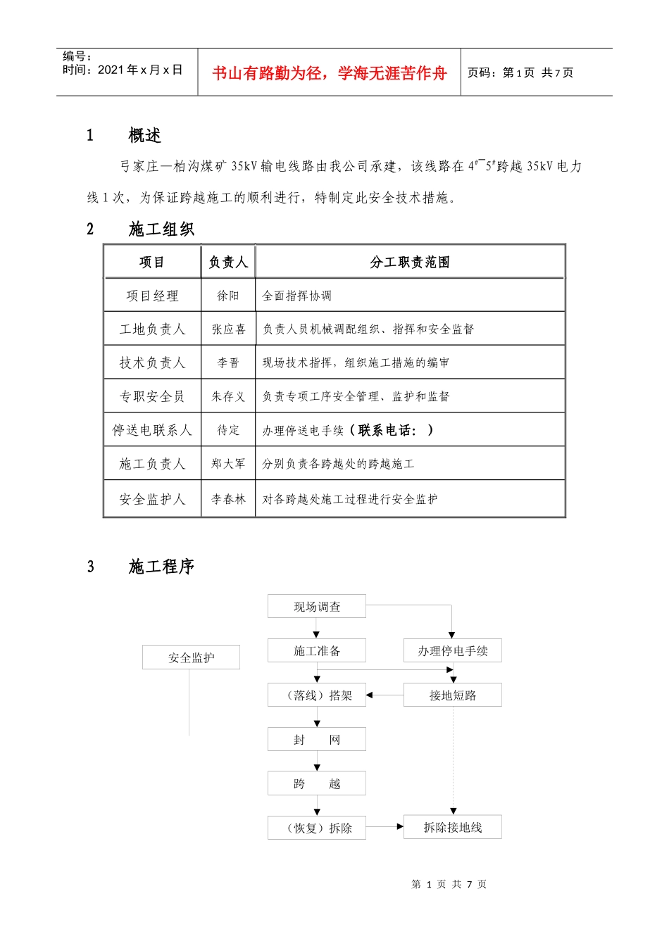 35KV电力线路跨越措施_第1页