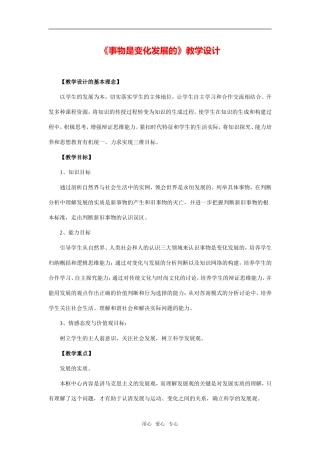 《事物是变化发展的》教学设计及点评2