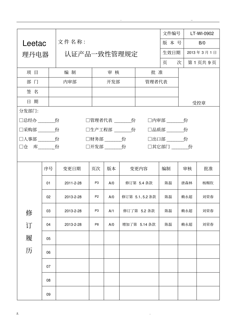 产品认证一致性管理规定_第1页