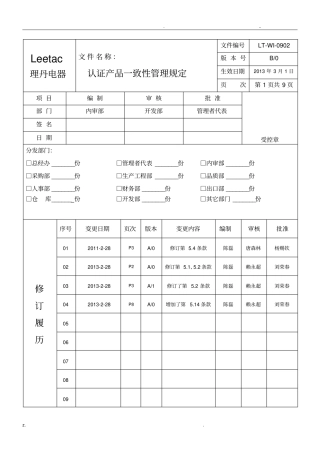 产品认证一致性管理规定