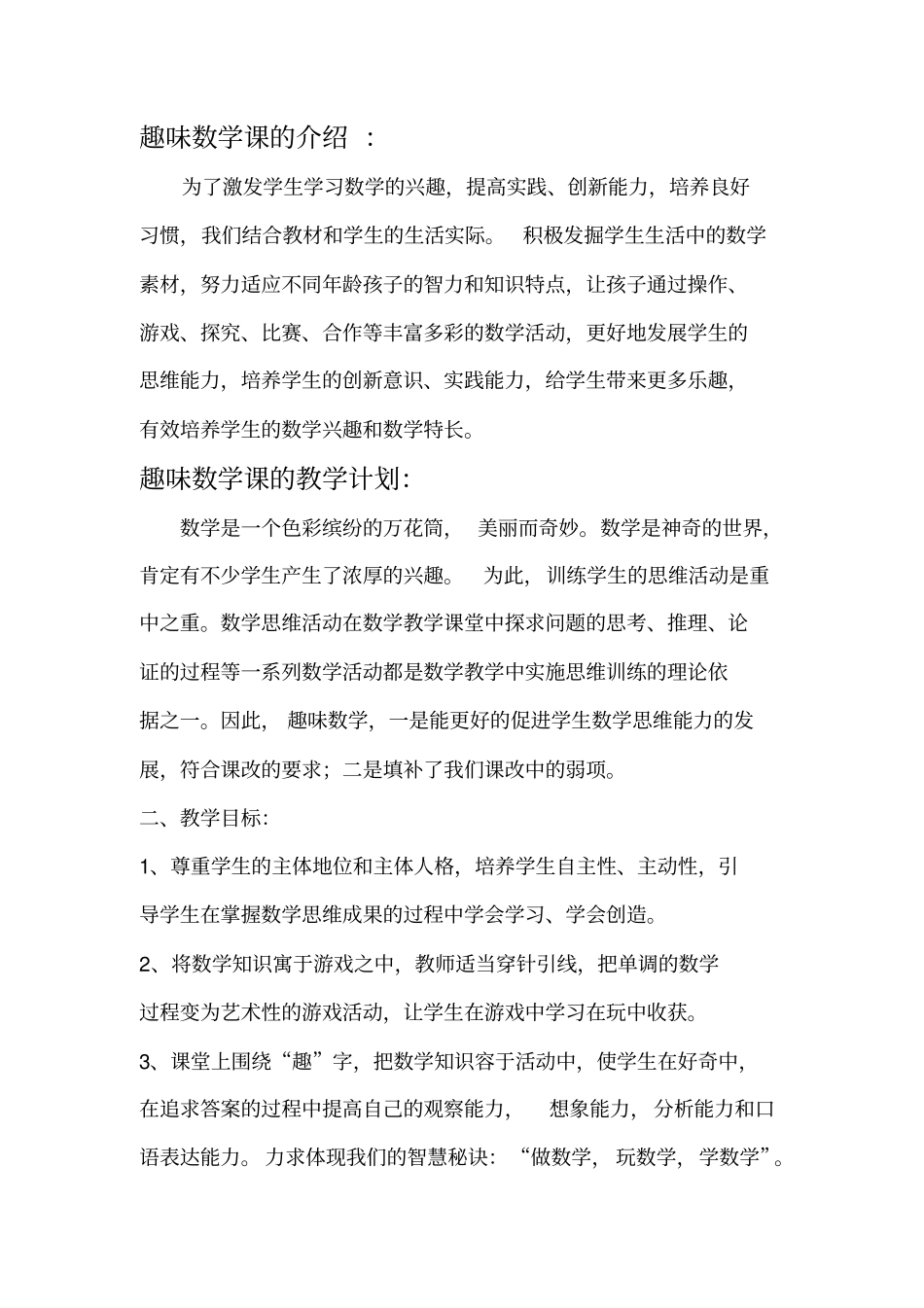 (完整word版)趣味数学课的介绍_第1页