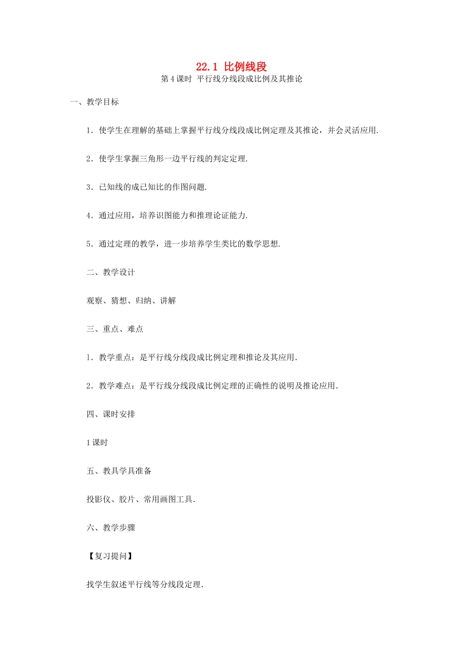 秋九年级数学上册 第22章 相似形 22.1 比例线段 第4课时 平行线分线段成比例定理及推论教案1 （新版）沪科版-（新版）沪科版初中九年级上册数学教案_第1页