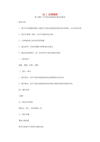 秋九年级数学上册 第22章 相似形 22.1 比例线段 第4课时 平行线分线段成比例定理及推论教案1 （新版）沪科版-（新版）沪科版初中九年级上册数学教案