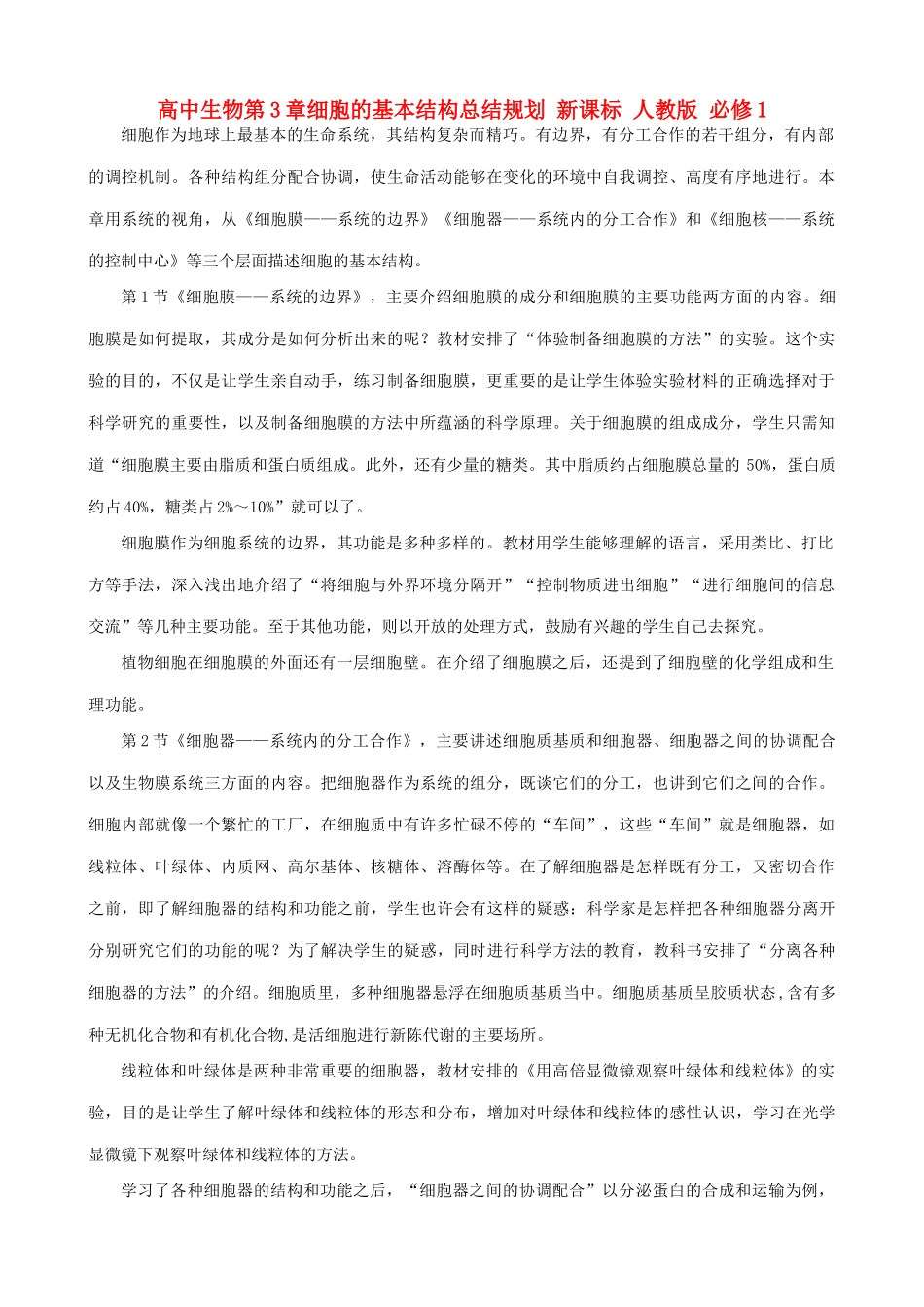 高中生物第3章细胞的基本结构总结规划 新课标 人教版 必修1_第1页