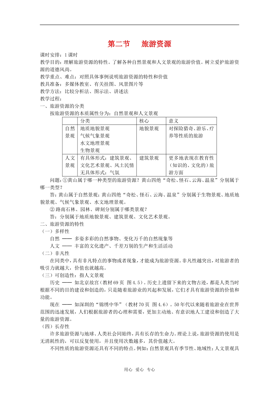 高中地理 4.2《旅游资源》教案（旧人教选修1）_第1页