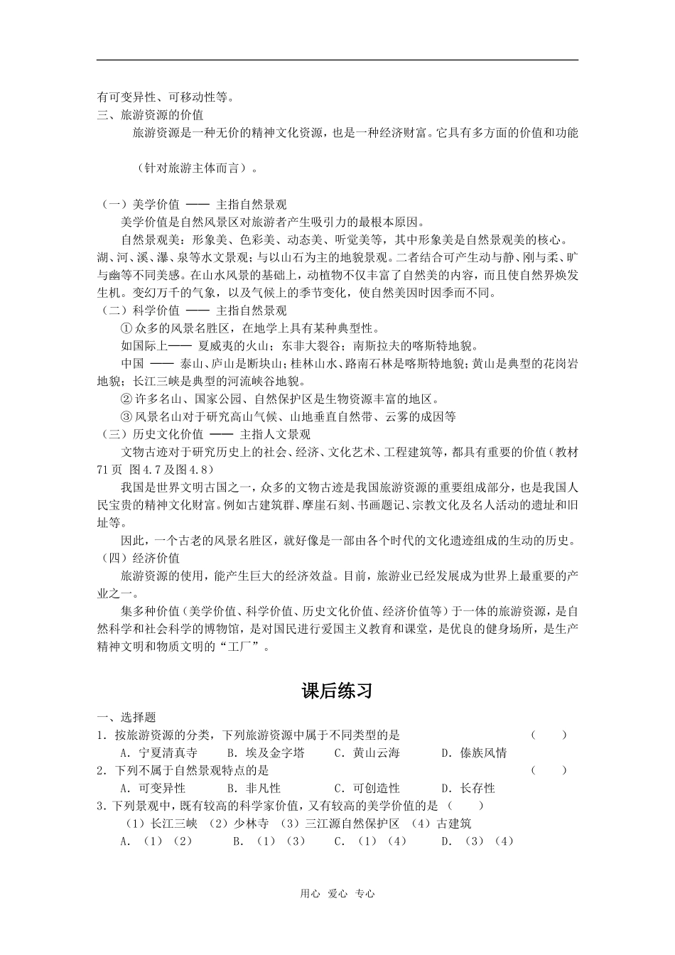 高中地理 4.2《旅游资源》教案（旧人教选修1）_第2页