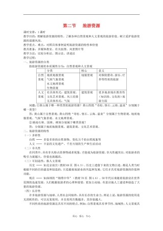 高中地理 4.2《旅游资源》教案（旧人教选修1）