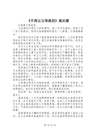 《不再让父母流泪》观后感 