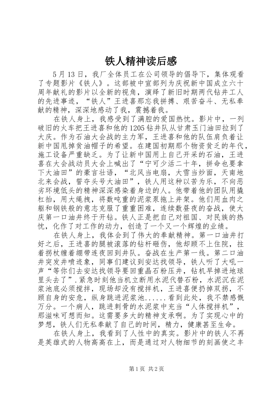 铁人精神读后感 _第1页