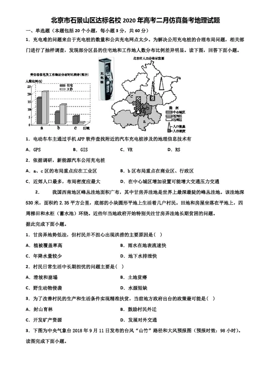 北京市石景山区达标名校2020年高考二月仿真备考地理试题含解析_第1页
