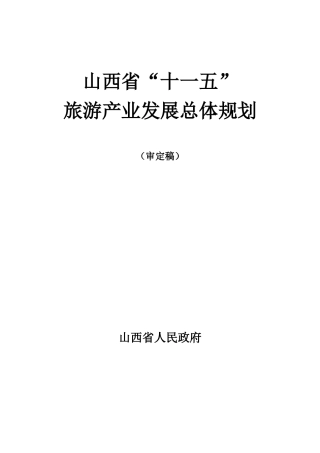 _山西省“十一五”旅游产业发展总体规划(审定稿)
