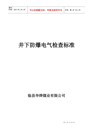 井下防爆电气检查标准总