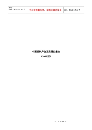 中国塑料产业发展研究报告(DOC 180页)