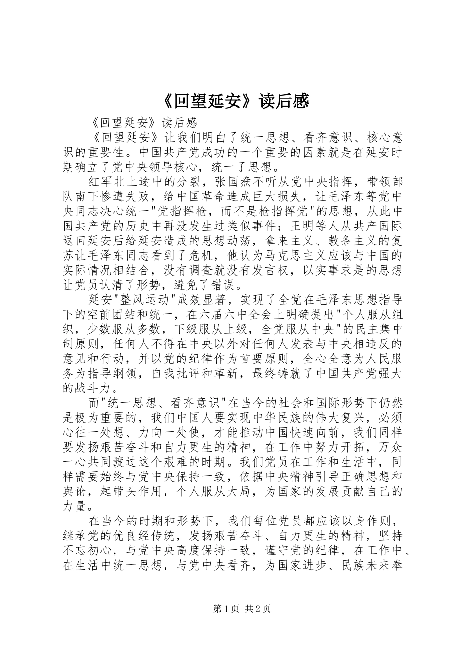 《回望延安》读后感 _第1页