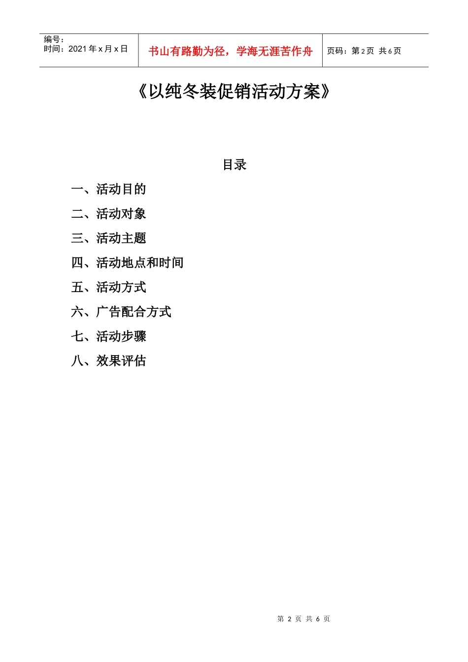 以纯冬装促销活动策划方案_第2页