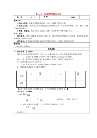 七年级数学上册 1.4 有理数的乘除法 1.4.2 有理数的除法（第1课时）教案 （新版）新人教版-（新版）新人教版初中七年级上册数学教案