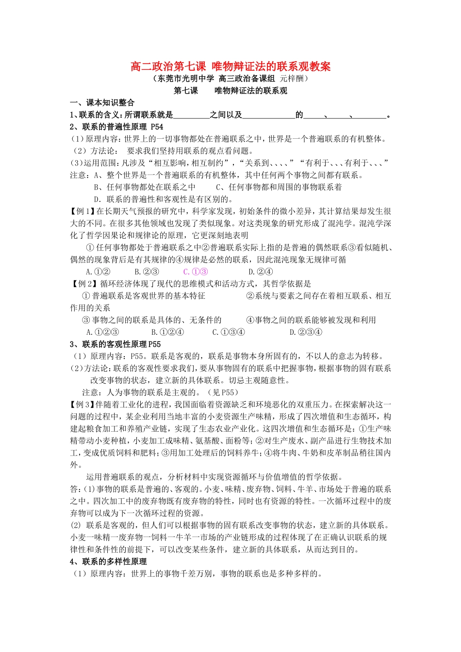 高二政治第七课 唯物辩证法的联系观教案_第1页