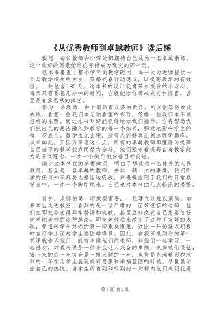 《从优秀教师到卓越教师》读后感 
