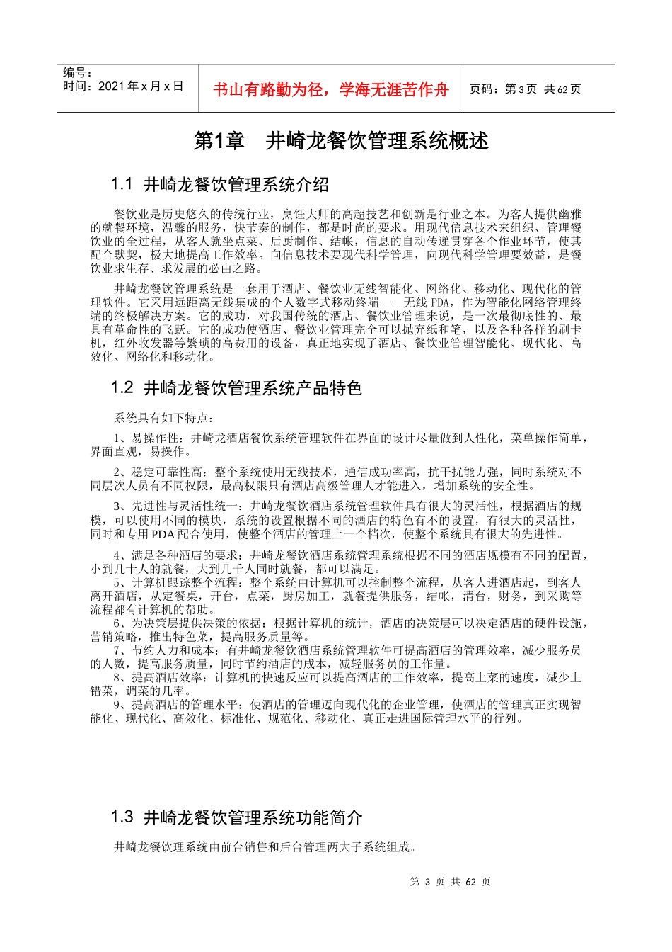井崎龙餐饮酒店管理系统_第3页