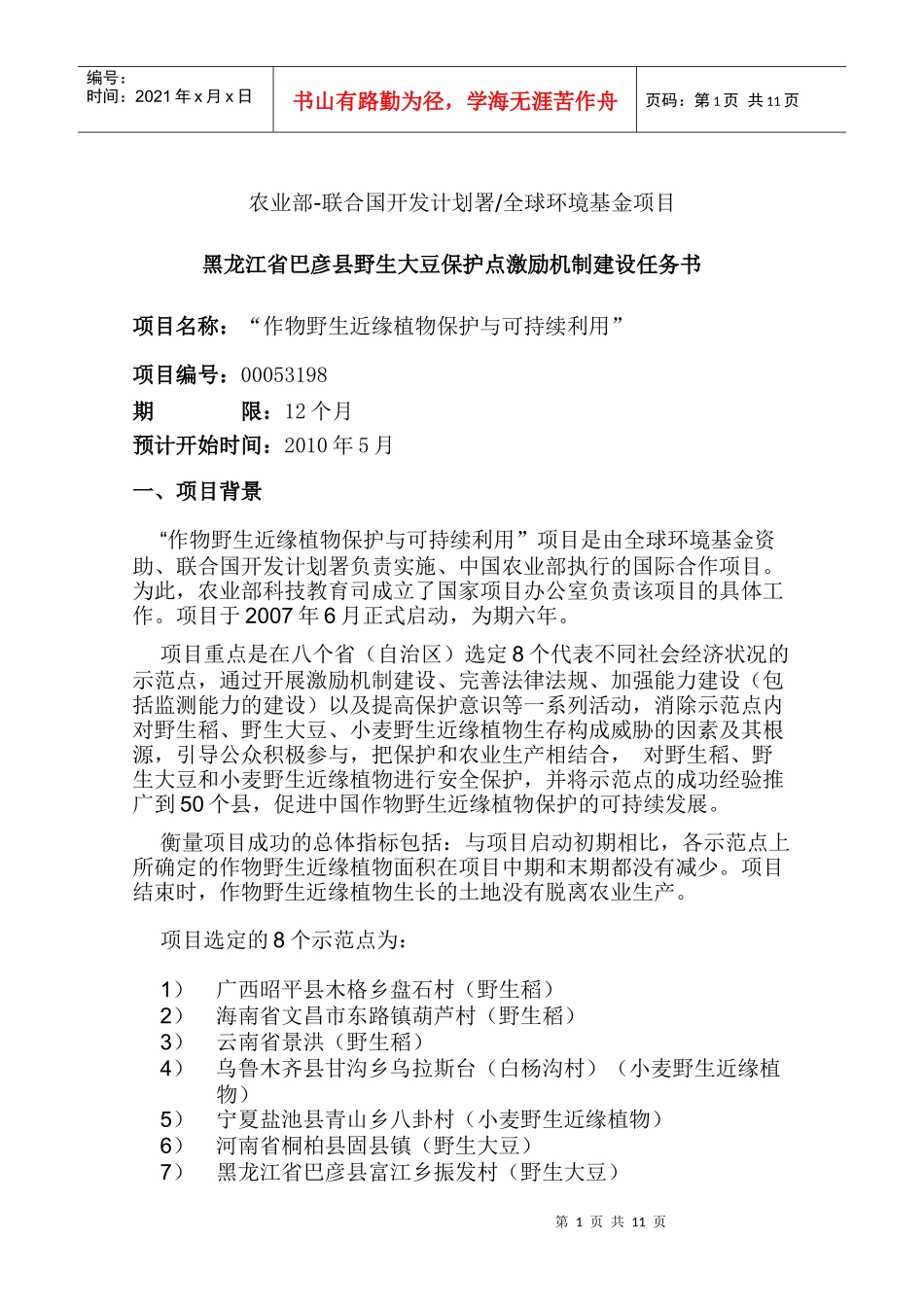 农业部-联合国开发计划署全球环境基金项目_第1页