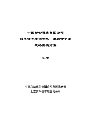中国移动通信的战略实施方案