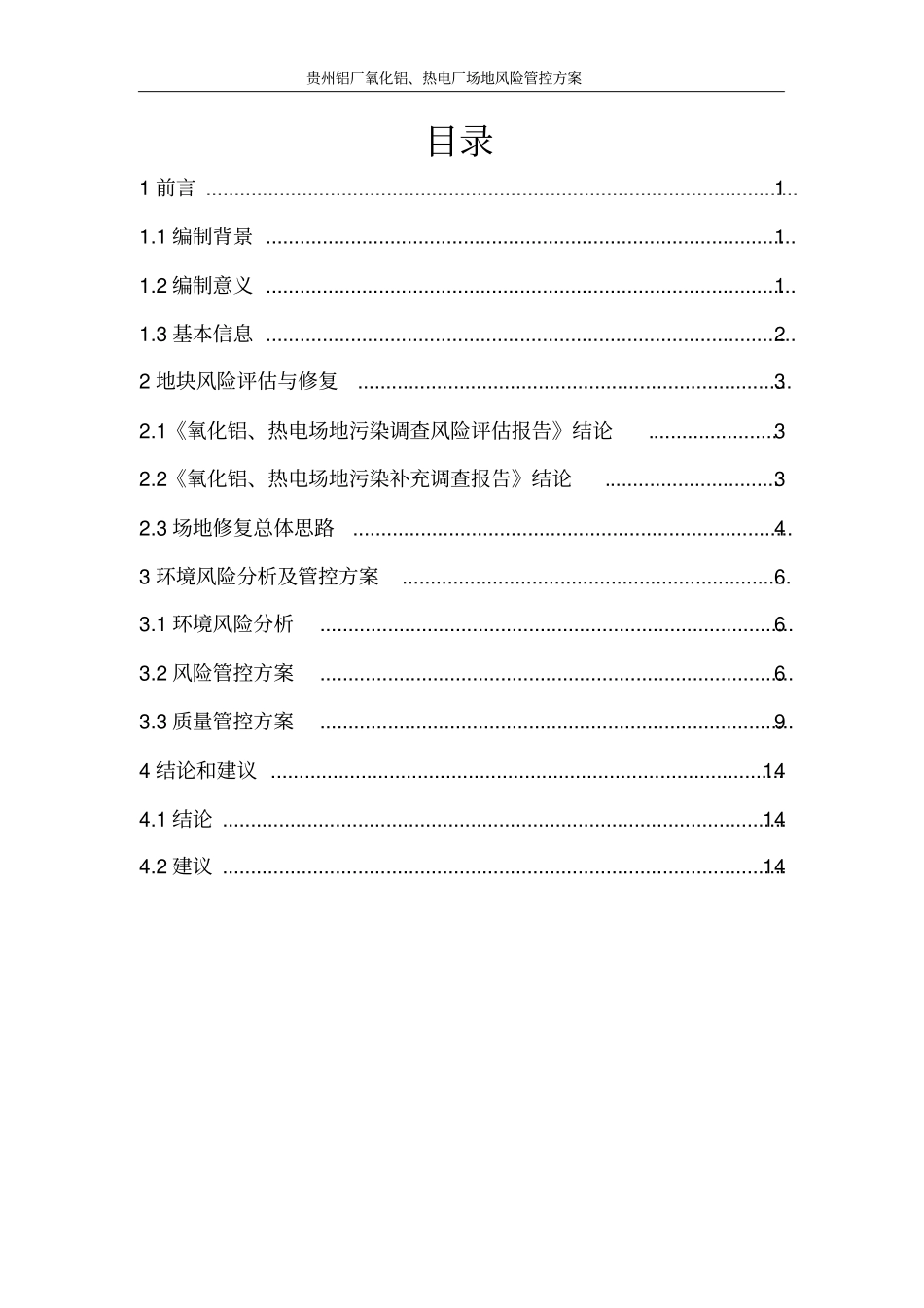 (完整版)贵州铝厂场地风险管控方案_第2页
