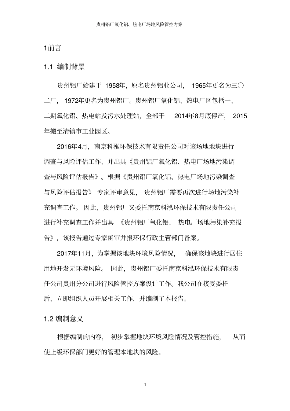 (完整版)贵州铝厂场地风险管控方案_第3页