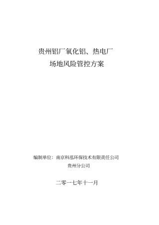 (完整版)贵州铝厂场地风险管控方案