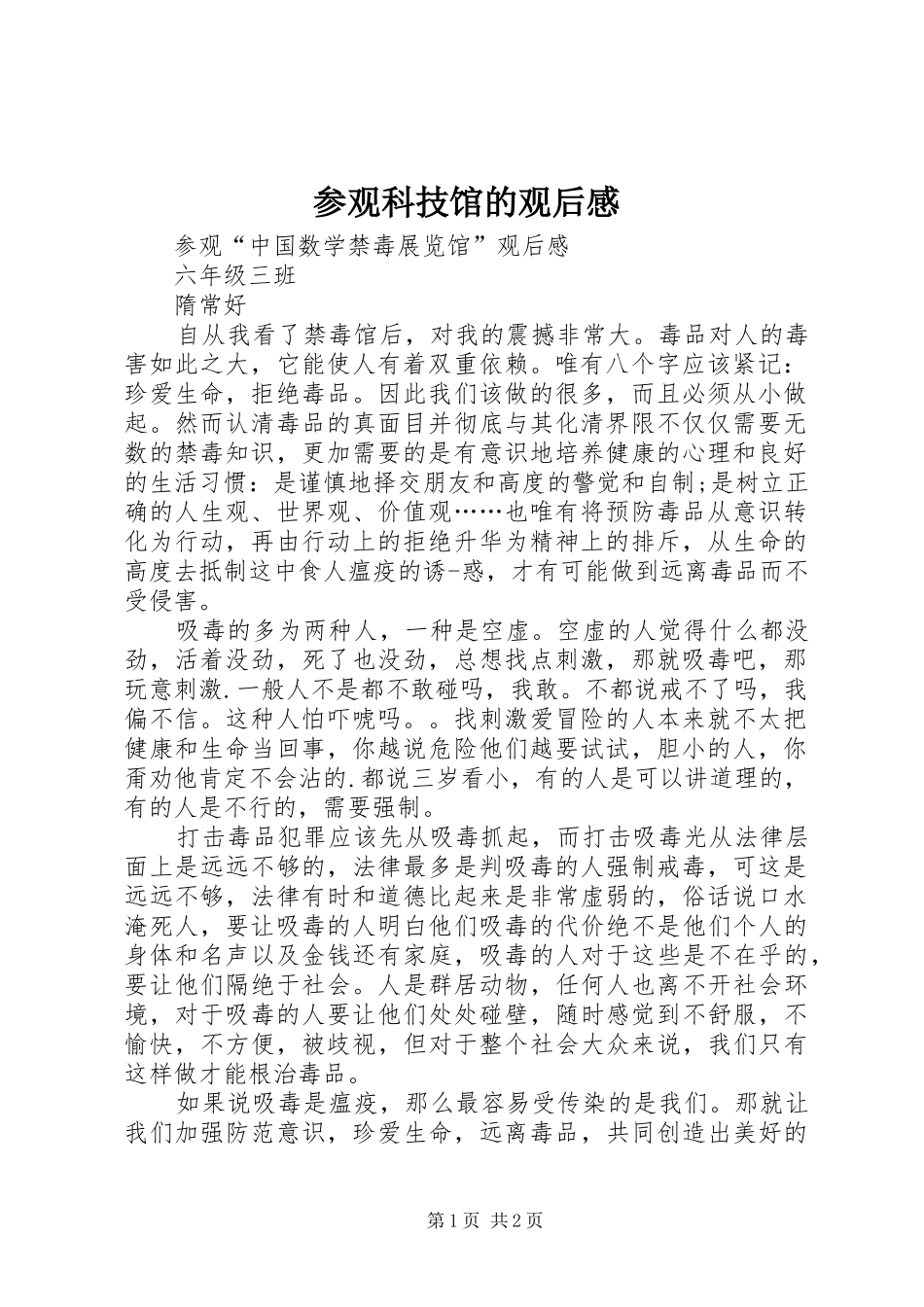 参观科技馆的观后感 _第1页