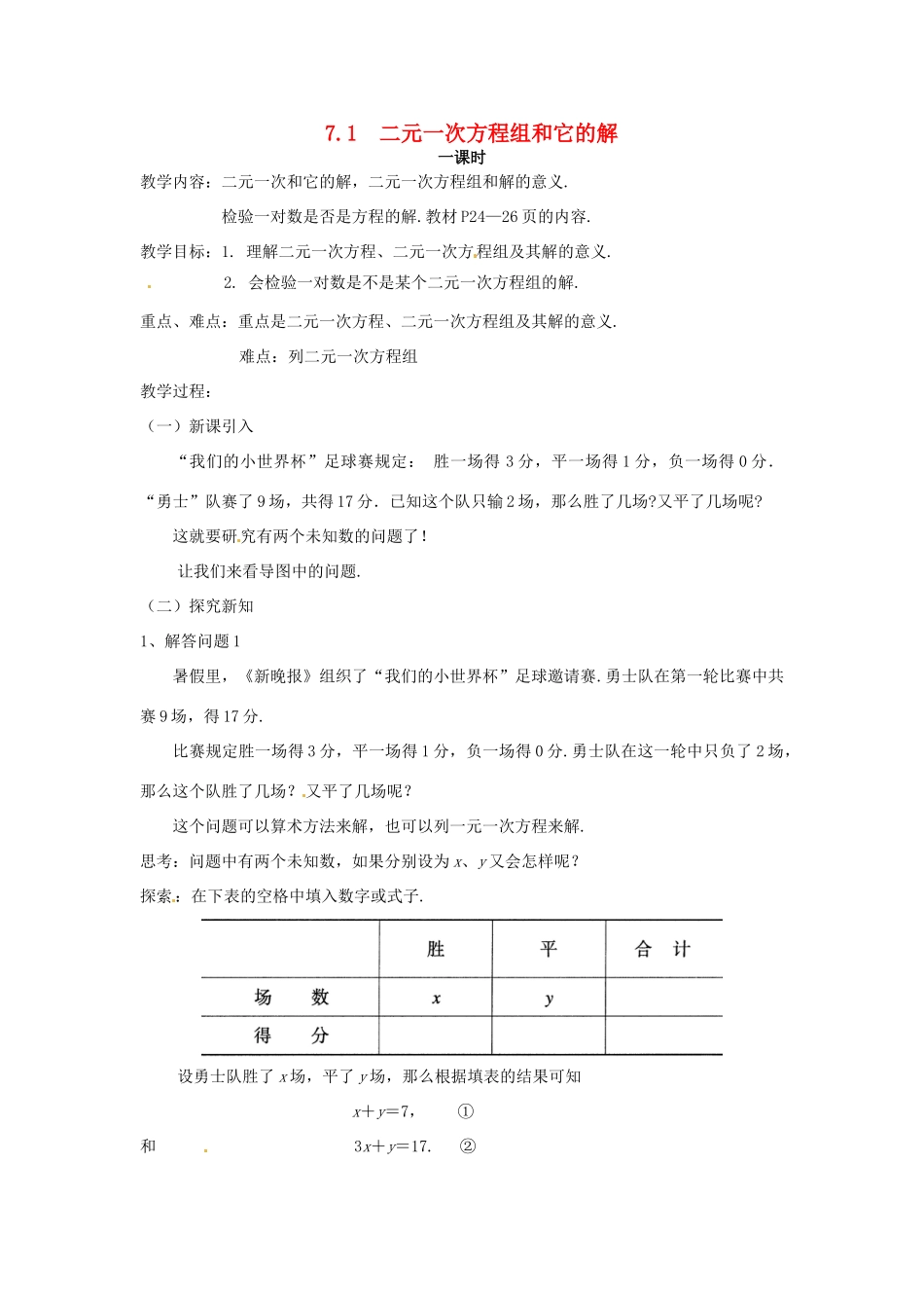 七年级数学下册 7.1 二元一次方程组和它的解教案1 华东师大版_第1页