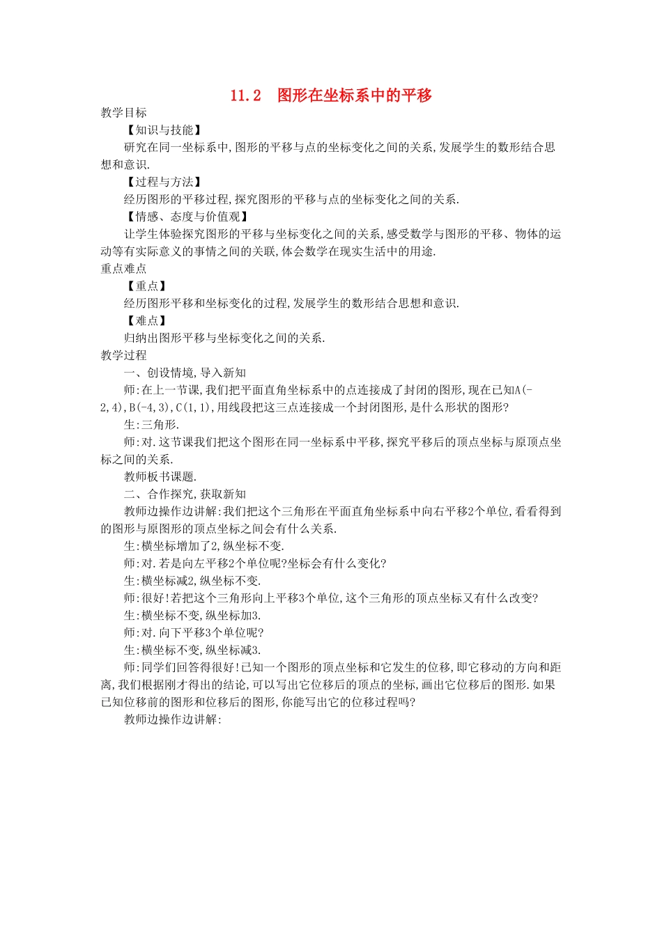 秋八年级数学上册 11.2 图形在坐标系中的平移教学设计 （新版）沪科版-（新版）沪科版初中八年级上册数学教案_第1页