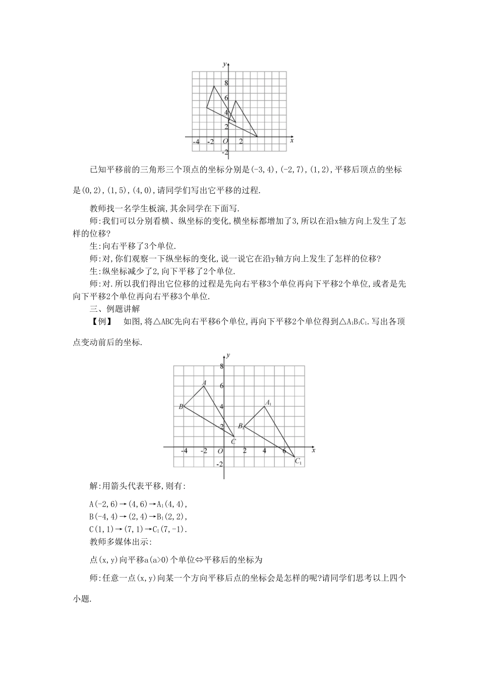 秋八年级数学上册 11.2 图形在坐标系中的平移教学设计 （新版）沪科版-（新版）沪科版初中八年级上册数学教案_第2页