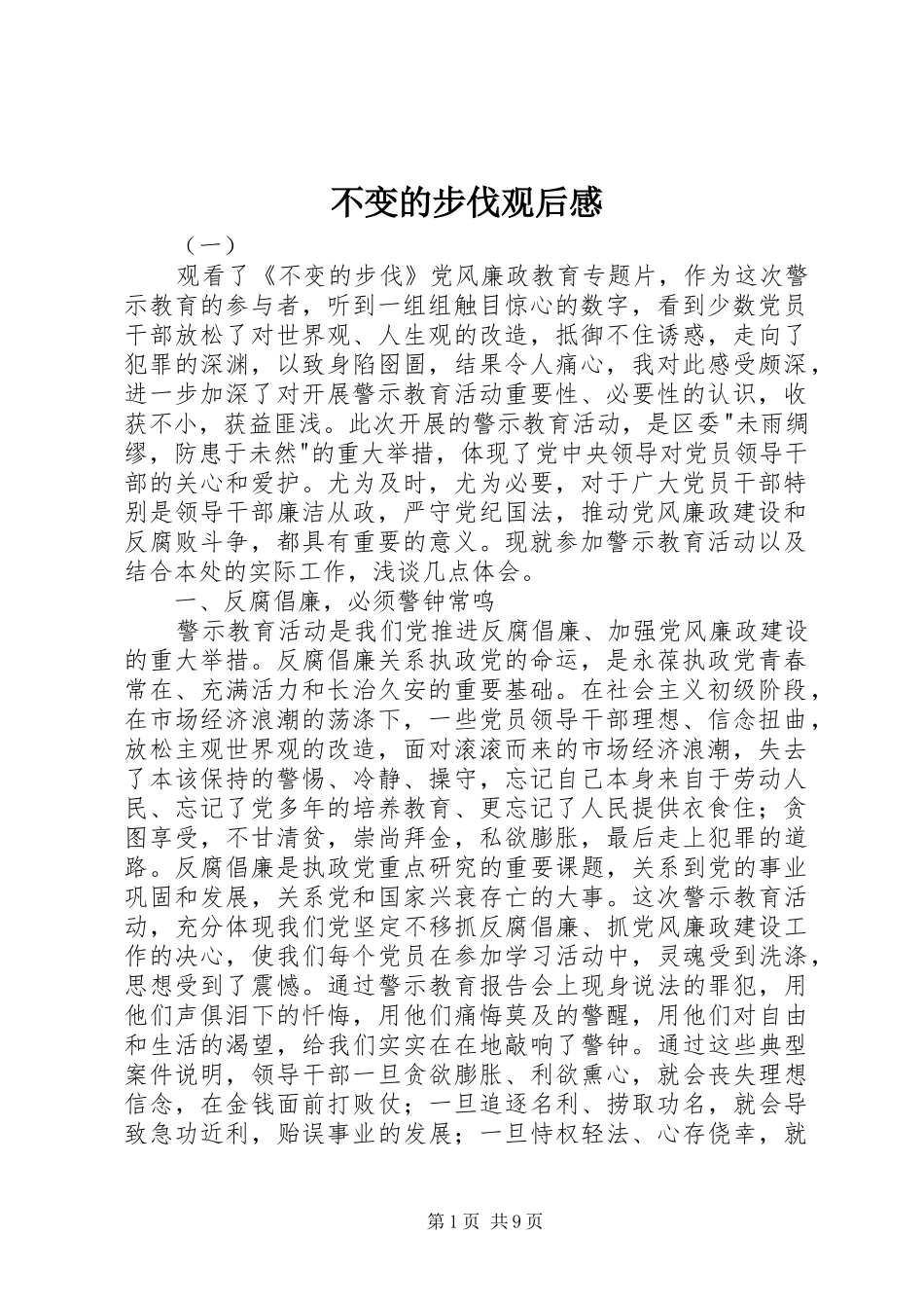 不变的步伐观后感 _第1页