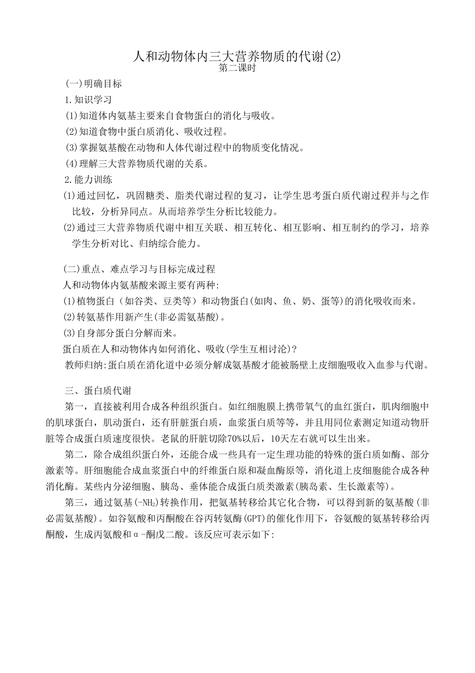高中生物人和动物体内三大营养物质的代谢教案(2)人教版 必修1_第1页