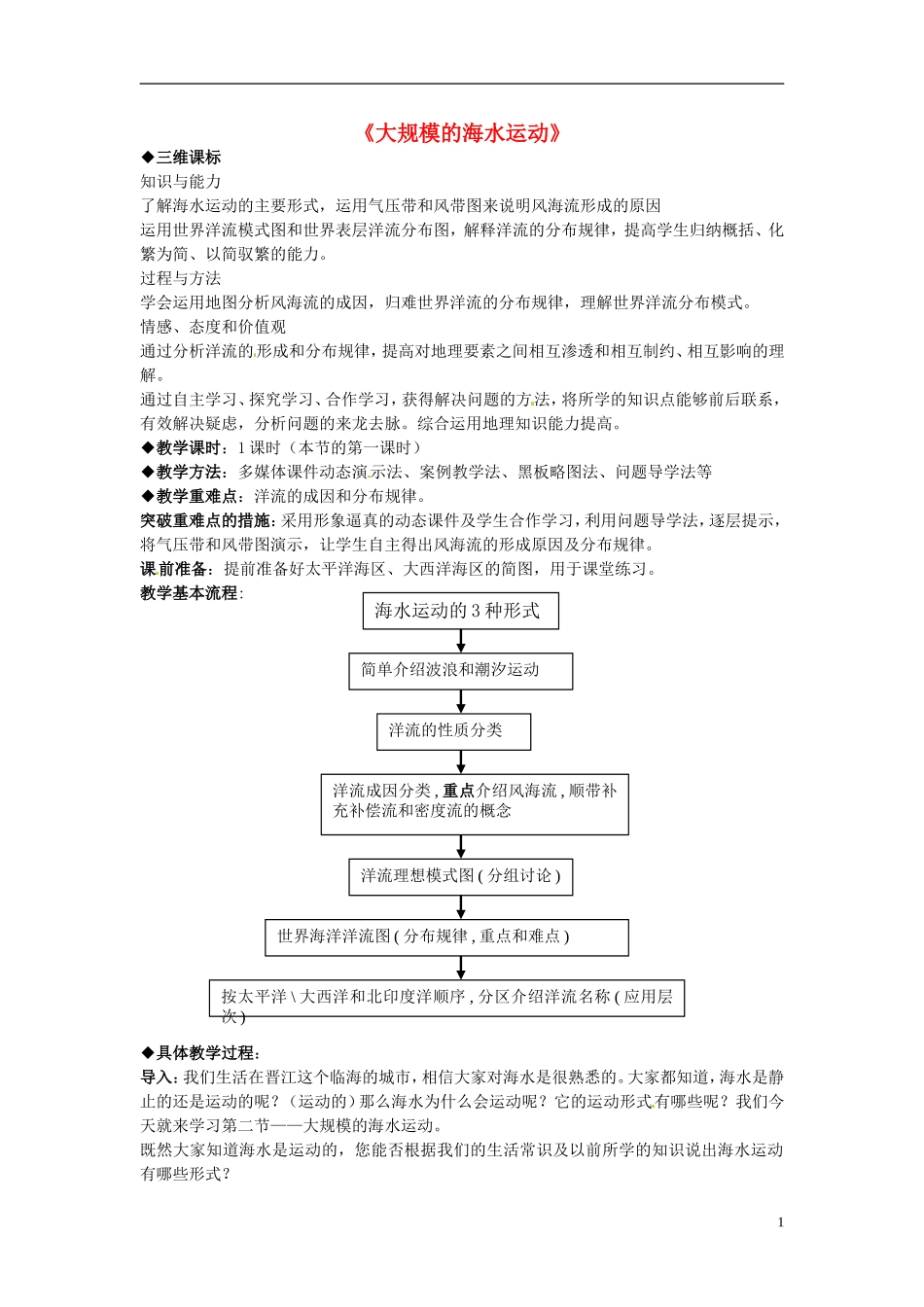 高中地理 大规模的海水运动2教案 新人教版必修1_第1页