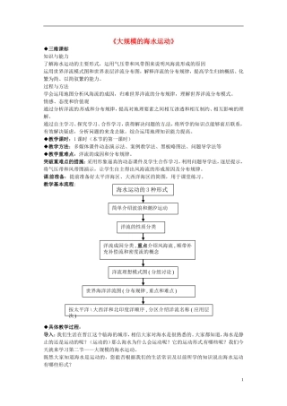高中地理 大规模的海水运动2教案 新人教版必修1