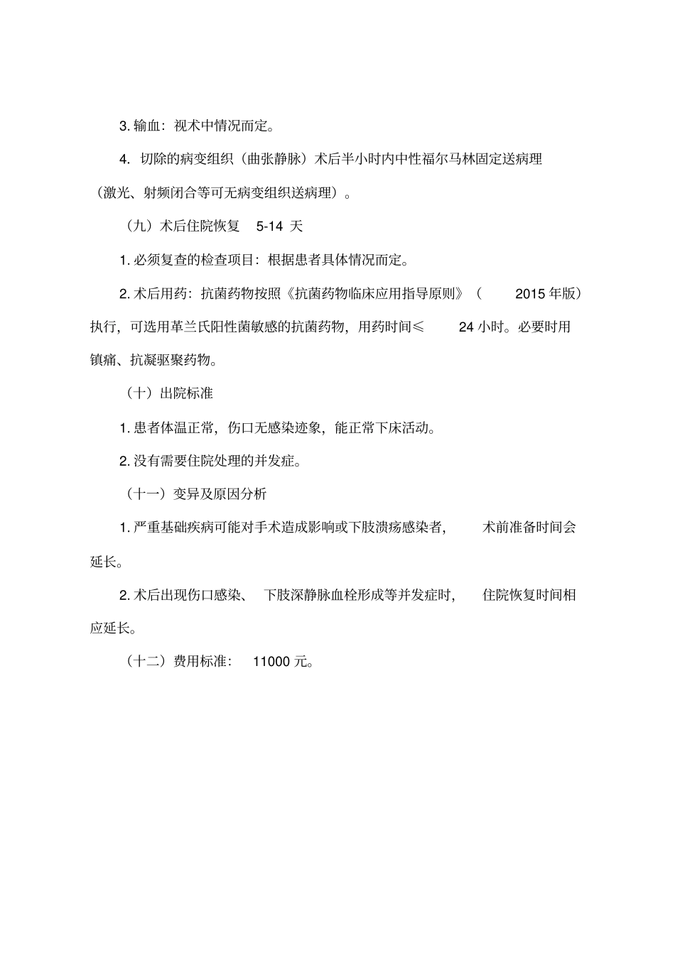 下肢静脉曲张单侧大隐静脉腔内激光闭合术临床路径_第3页