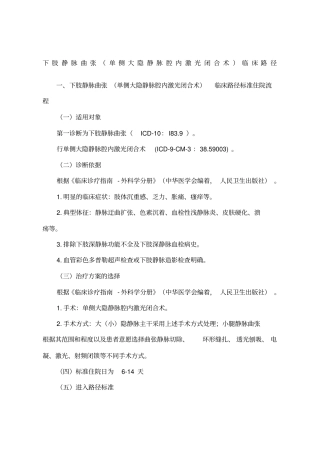 下肢静脉曲张单侧大隐静脉腔内激光闭合术临床路径