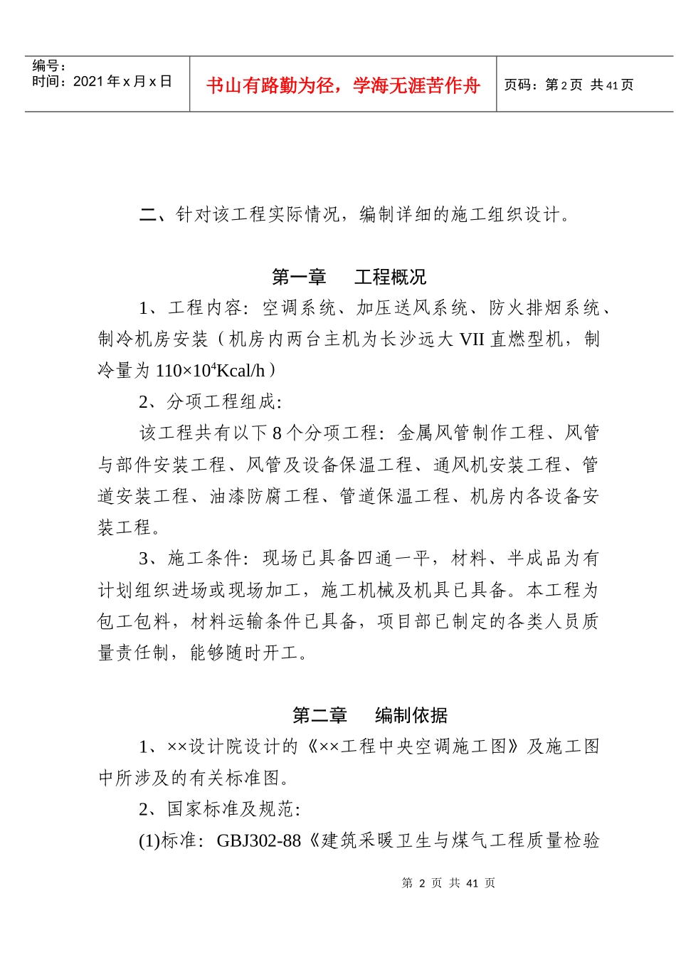 XXXX0M2高层建筑空调安装_第2页