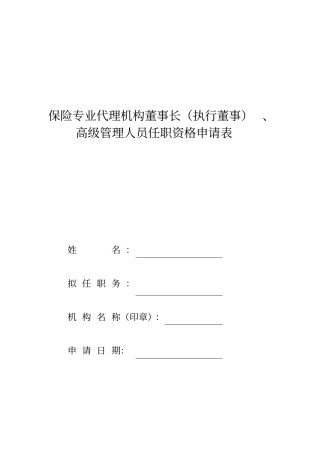 保险专业代理机构董事长、高级管理人员任职资格申请表