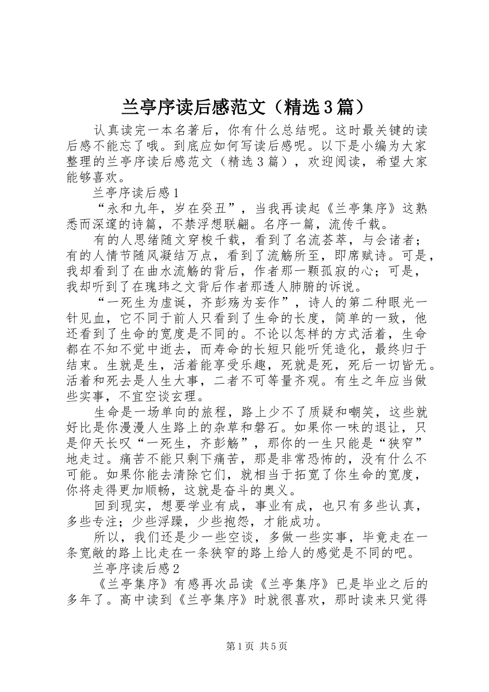 兰亭序读后感范文（精选3篇）_第1页